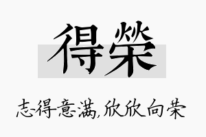 得荣名字的寓意及含义