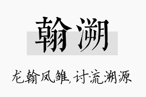 翰溯名字的寓意及含义