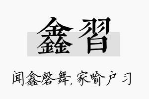 鑫习名字的寓意及含义