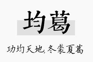 均葛名字的寓意及含义