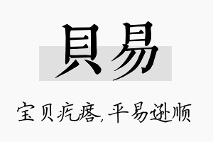 贝易名字的寓意及含义