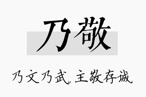 乃敬名字的寓意及含义