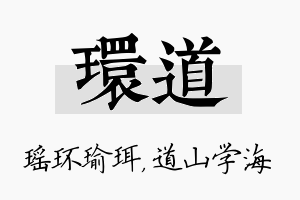 环道名字的寓意及含义