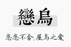 恋乌名字的寓意及含义