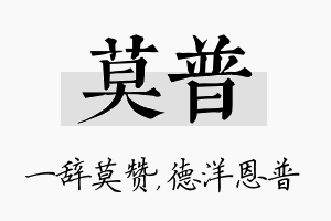 莫普名字的寓意及含义