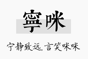 宁咪名字的寓意及含义