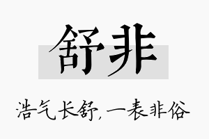 舒非名字的寓意及含义