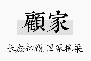 顾家名字的寓意及含义