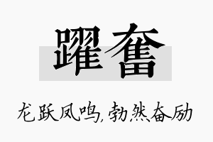 跃奋名字的寓意及含义