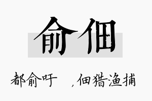 俞佃名字的寓意及含义