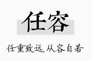 任容名字的寓意及含义