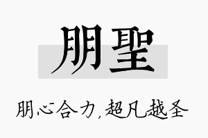 朋圣名字的寓意及含义