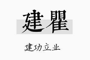 建瞿名字的寓意及含义