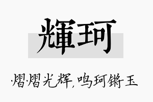 辉珂名字的寓意及含义