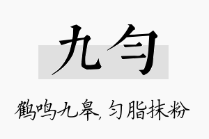 九匀名字的寓意及含义