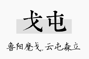 戈屯名字的寓意及含义