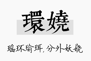 环娆名字的寓意及含义