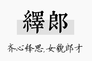 绎郎名字的寓意及含义