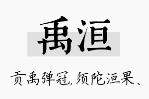 禹洹名字的寓意及含义