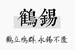 鹤锡名字的寓意及含义