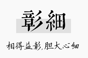 彰细名字的寓意及含义