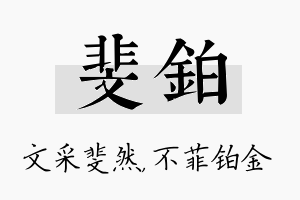 斐铂名字的寓意及含义