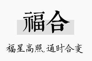 福合名字的寓意及含义