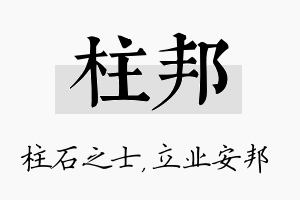 柱邦名字的寓意及含义