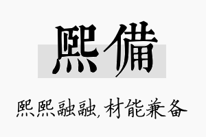 熙备名字的寓意及含义