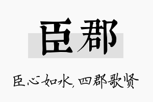 臣郡名字的寓意及含义