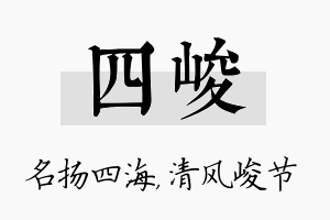 四峻名字的寓意及含义