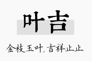 叶吉名字的寓意及含义