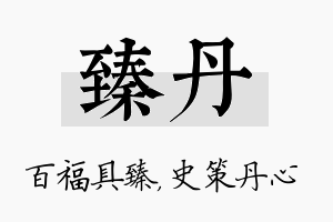 臻丹名字的寓意及含义