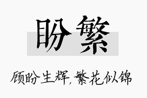 盼繁名字的寓意及含义