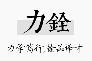 力铨名字的寓意及含义