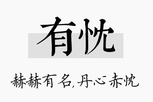 有忱名字的寓意及含义