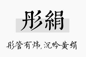 彤绢名字的寓意及含义