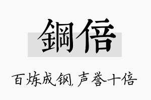 钢倍名字的寓意及含义