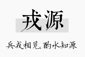 戎源名字的寓意及含义