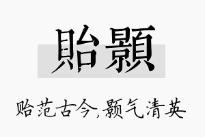 贻颢名字的寓意及含义