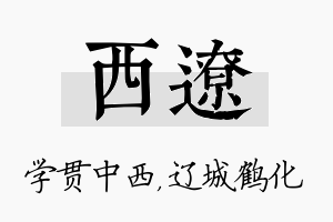 西辽名字的寓意及含义