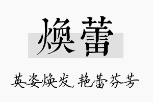 焕蕾名字的寓意及含义