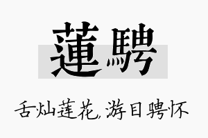 莲骋名字的寓意及含义