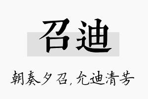 召迪名字的寓意及含义