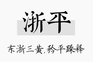 浙平名字的寓意及含义