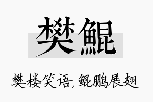 樊鲲名字的寓意及含义