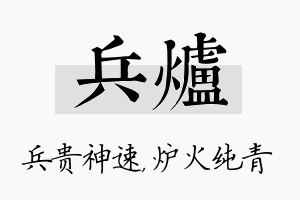 兵炉名字的寓意及含义