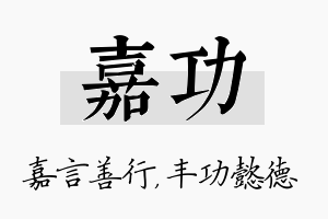 嘉功名字的寓意及含义