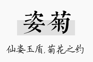 姿菊名字的寓意及含义