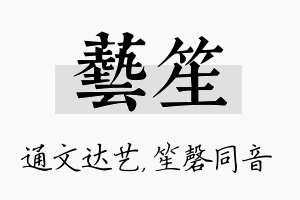 艺笙名字的寓意及含义